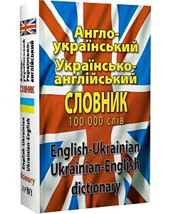 Фото - Англо-український / Україно-англійський словник. 100 000 слів