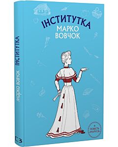 Фото - Інститутка. Маруся (Шкільна серія)