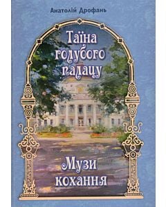 Фото - Таїна голубого палацу. Музи кохання