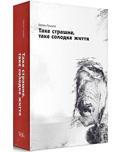 Фото - Таке страшне, таке солодке життя