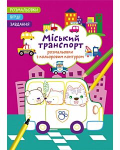 Фото - Розмальовки з кольоровим контуром. Міський транспорт. Вірші, завдання