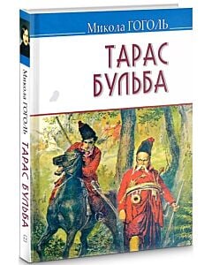 Фото - Тарас Бульба (Скарби)