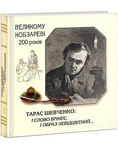 Фото - Тарас Шевченко: і слово вічнеє, і образ невідцвітний...
