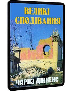 Фото - E-book: Великі сподівання
