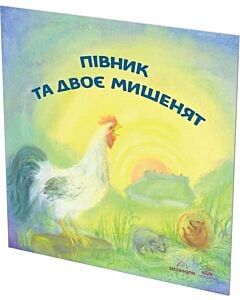 Фото - Півник та двоє мишенят