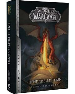 Фото - World of Warcraft. Книга 3. Припливи пітьми