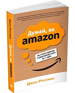 Фото - Думай, як Amazon. Як стати лідером у цифровому світі: 50 1/2 ідей (м'яка обкладинка)