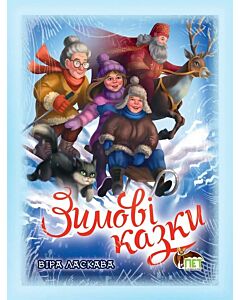 Фото - Зимові казки