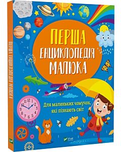 Фото - Перша енциклопедія малюка. Для маленьких чомучок, які пізнають світ
