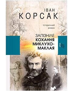 Фото - Запізніле кохання Миклухо-Маклая