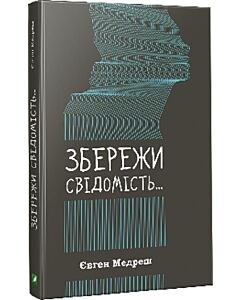 Фото - Збережи свідомість...