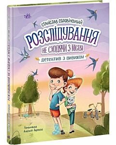 Фото - Розслідування не сходячи з місця: детектив з вивихом. Книга 2