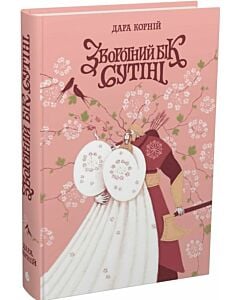 Фото - Зворотний бік сутіні. Книга 3 (Між темрявою та світлом)