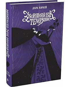 Фото - Зворотний бік темряви. Книга 2 (Між темрявою та світлом)