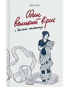Фото - Один великий вірш і декілька маленьких