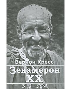 Фото - Зекамерон ХХ