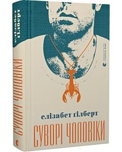 Фото - Суворі чоловіки