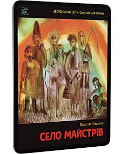 Фото - E-book: Село майстрів або Десь там у Пирогові