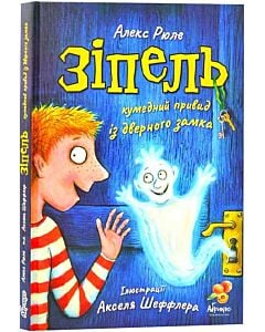 Фото - Зіпель, кумедний привид із дверного замка