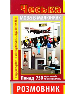 Фото - Чеська мова в малюнках