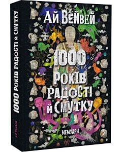 Фото - 1000 років радості й смутку. Мемуари