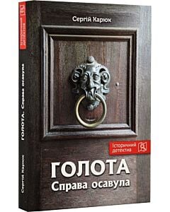 Фото - Голота. Книга 1. Справа осавула