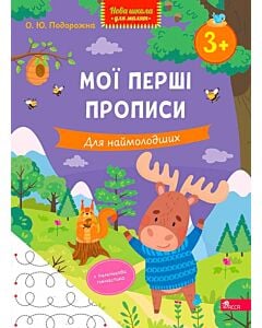 Фото - Мої перші прописи. Для наймолодших