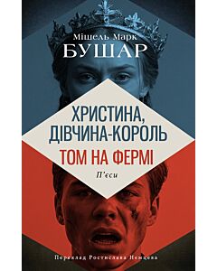 Фото - Христина, дівчина – король. Том на фермі