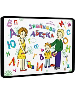 Фото - E-book: Знайкова абетка
