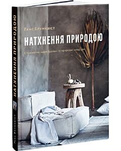 Фото - Натхнення природою. Створюємо індивідуальні та природні інтер'єри