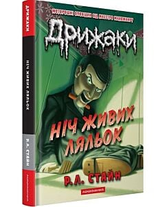 Фото - Дрижаки. Книга 7. Ніч живих ляльок