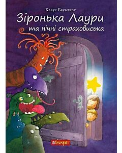 Фото - Зіронька Лаури та нічні страховиська