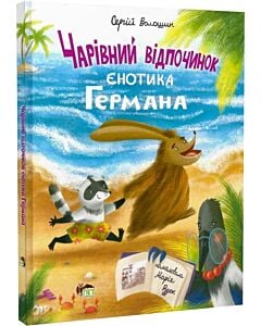 Фото - Чарівний відпочинок єнотика Германа