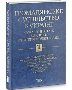 Фото - Громадянське суспільство в Україні: сучасний стан, виклики, стратегія модернізації. Том 1