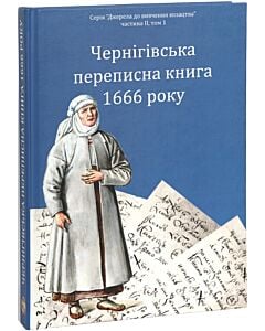Фото - Чернігівська переписна книга 1666 року