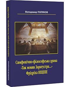 Фото - Симфонічно-філософська драма «Так мовив Заратустра…» Фрідріха Ніцше