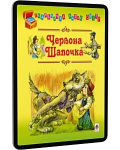 Фото - E-book: Червона Шапочка (Скарбничка казок світу)