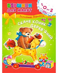 Фото - Віршики для малят. Скаче коник дерев'яний