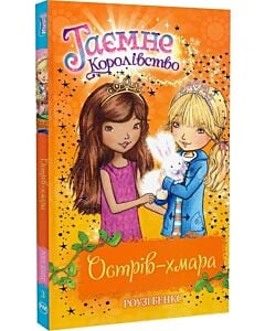 Фото - Таємне Королівство. Книга 3. Острів-хмара