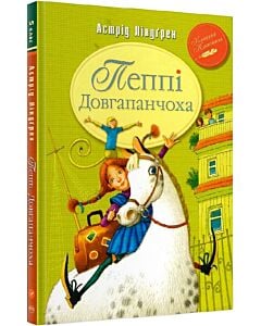 Фото - Пеппі Довгапанчоха. Книжка 1 (Класна класика)