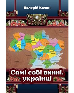 Фото - Самі собі винні, українці