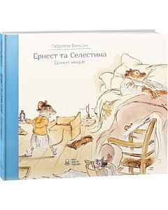 Фото - Ернест та Селестина. Ернест хворіє