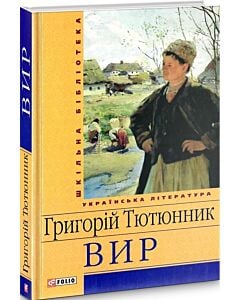 Фото - Вир (Шкільна бібліотека) (жовта)