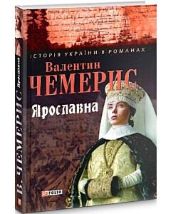 Фото - Ярославна (Історія України в романах)