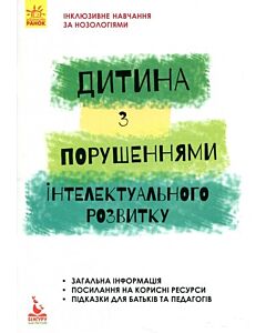 Фото - Дитина з порушеннями інтелектуального розвитку