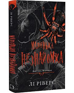 Фото - Павутина мовчання. Книга 1. Маленька незнайомка
