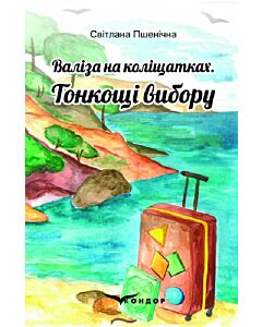 Фото - Валіза на коліщатках. Книга 1. Тонкощі вибору