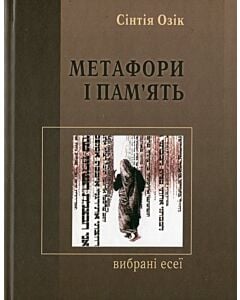 Фото - Метафори і пам'ять. Вибрані есеї