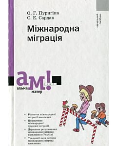 Фото - Міжнародна міграція