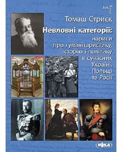Фото - Невловні категорії. Нариси про гуманітаристику, icторiю і політику в Україні, Польщі та Росії